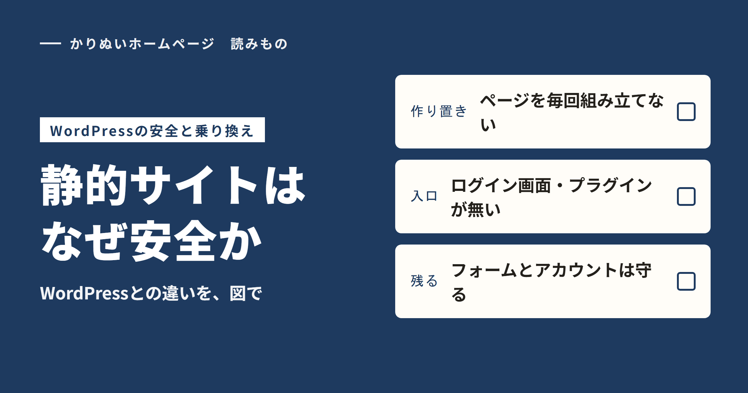 静的サイトはなぜ安全か。ページを組み立てない、入口が少ない、守る部品が少ない