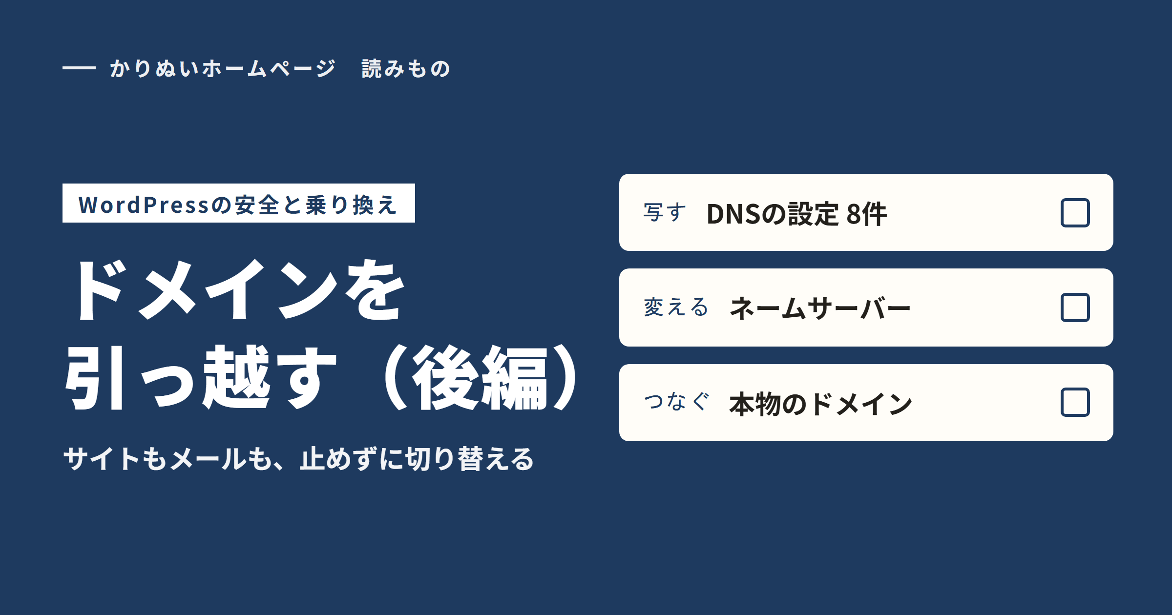 ドメインを引っ越す（後編）。DNSの設定を写す、ネームサーバーを変える、本物のドメインをつなぐ