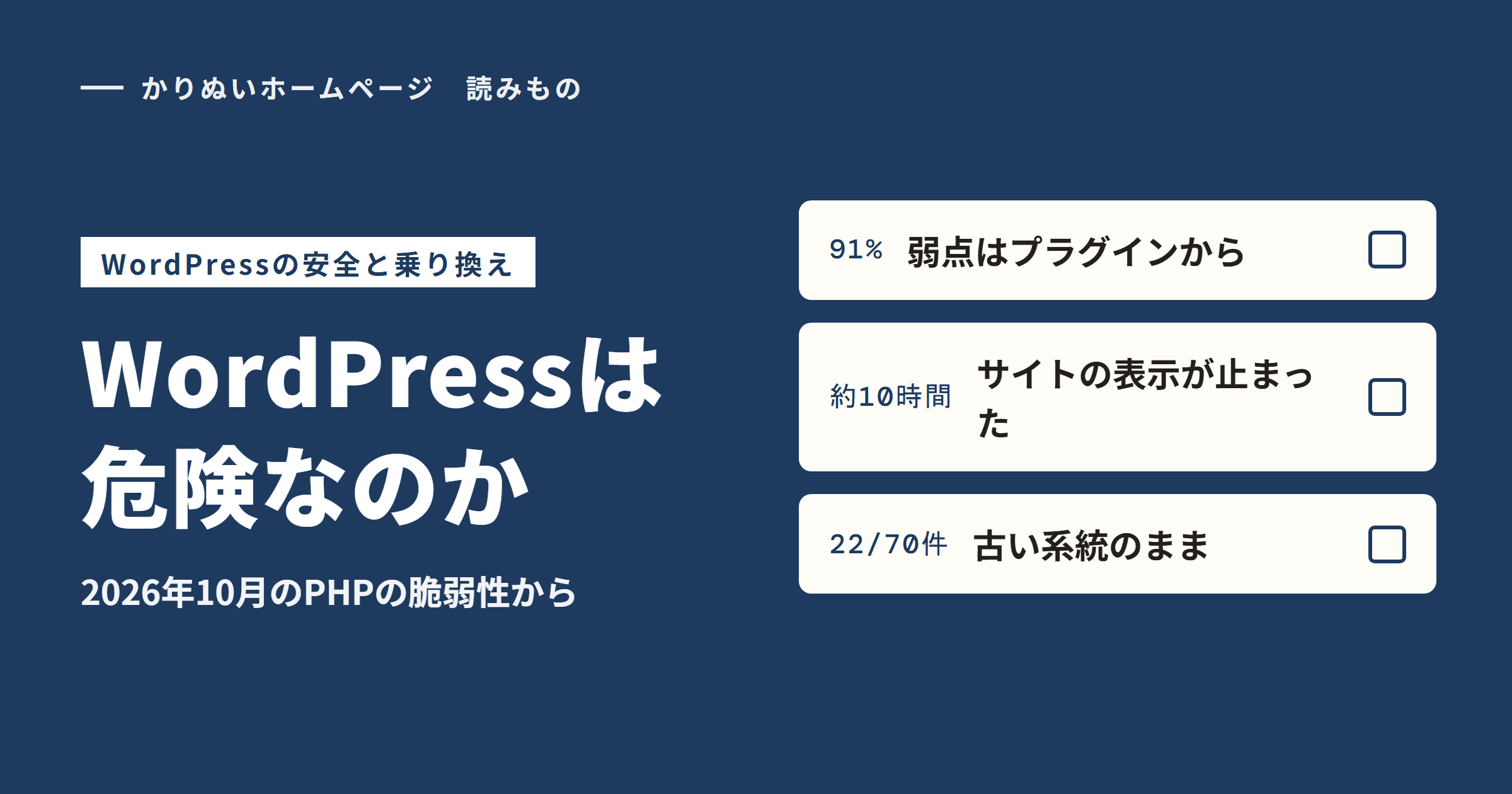 WordPressは危険なのか。2026年10月のPHPの脆弱性