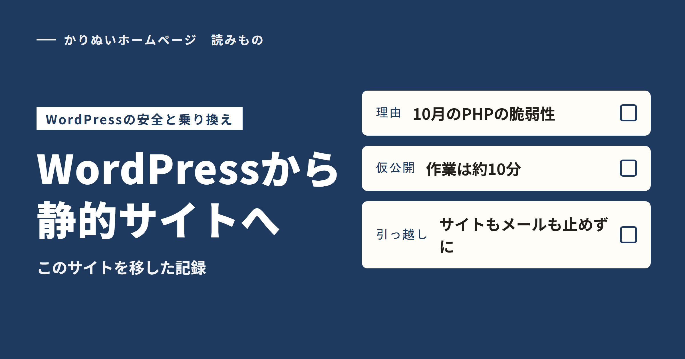 WordPressの安全と乗り換え