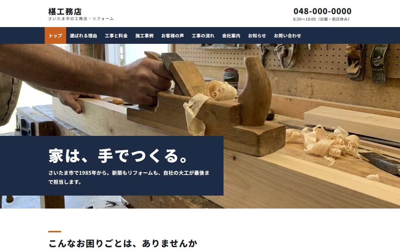 工務店の制作サンプルの画面