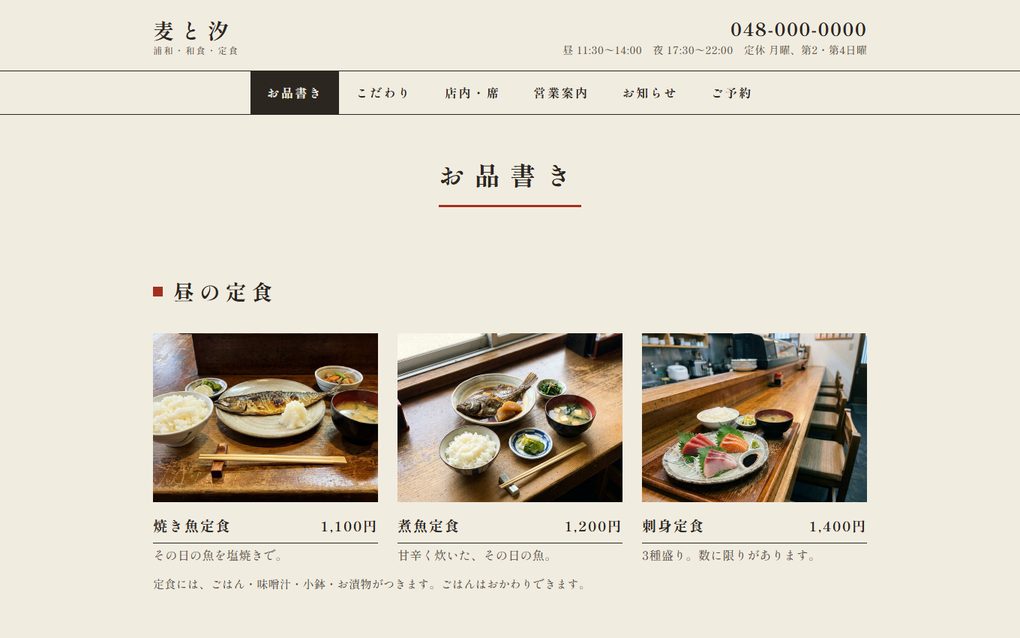 飲食店のホームページの見本「麦と汐」のお品書きのページ。昼の定食、夜の一品、お飲みものを価格つきで載せている