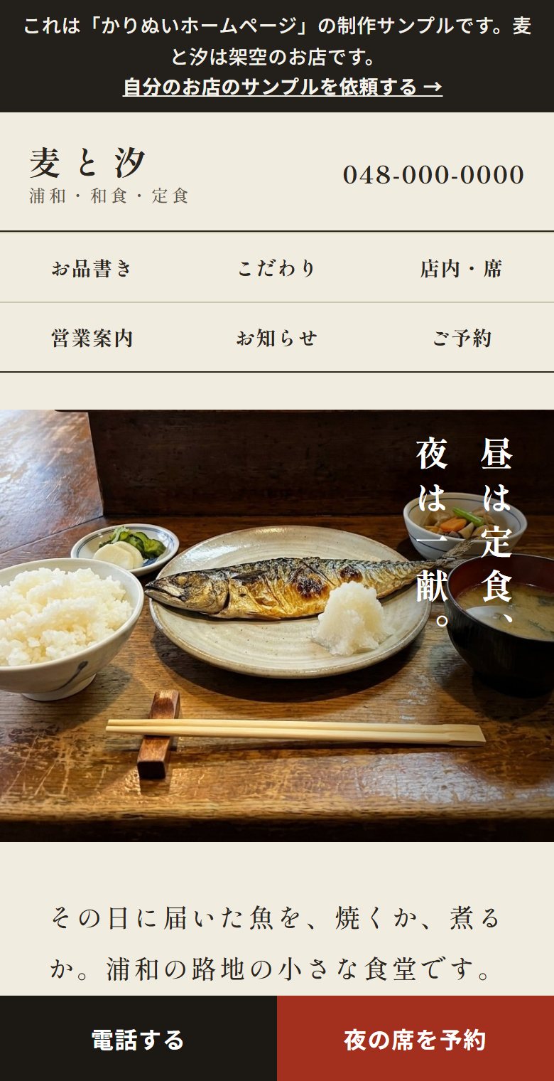 作り直したホームページをスマートフォンで開いた画面。文字が大きく、下に電話と予約のボタンがある