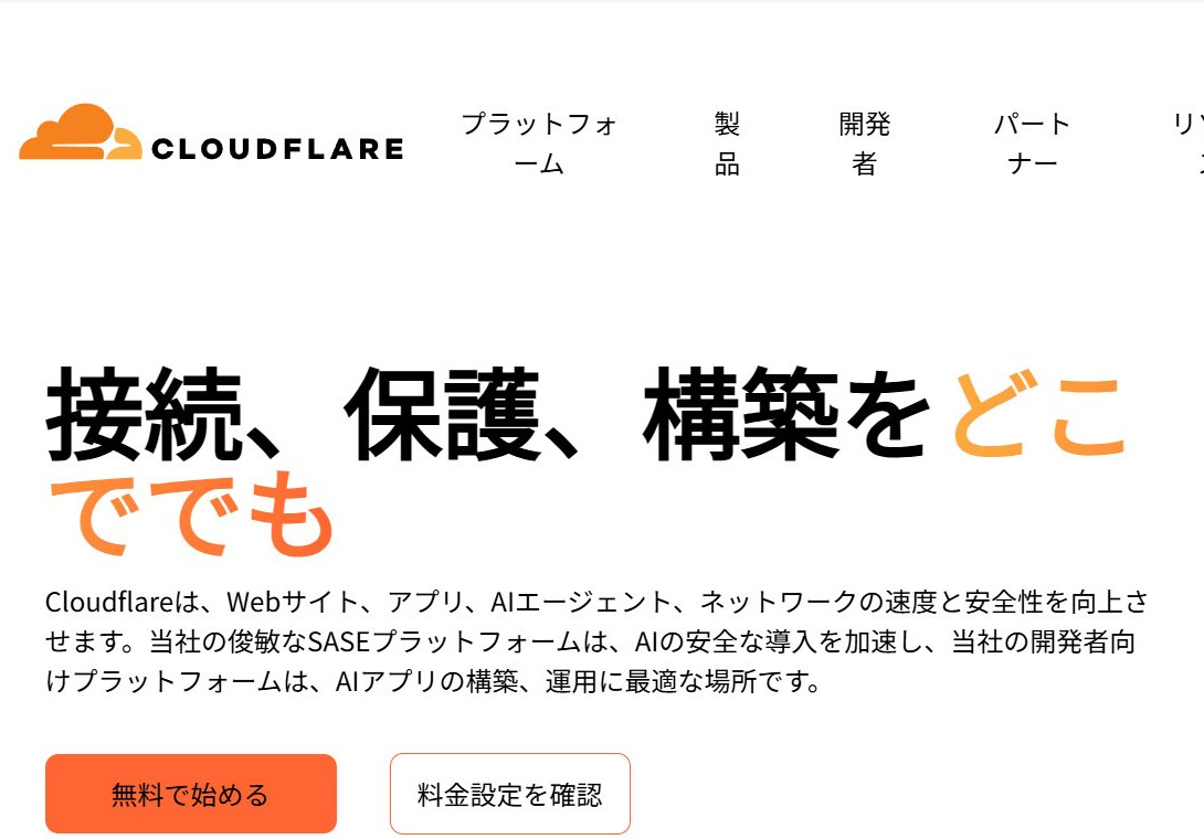 Cloudflare の日本語のトップページ。左下に「無料で始める」のボタンがある