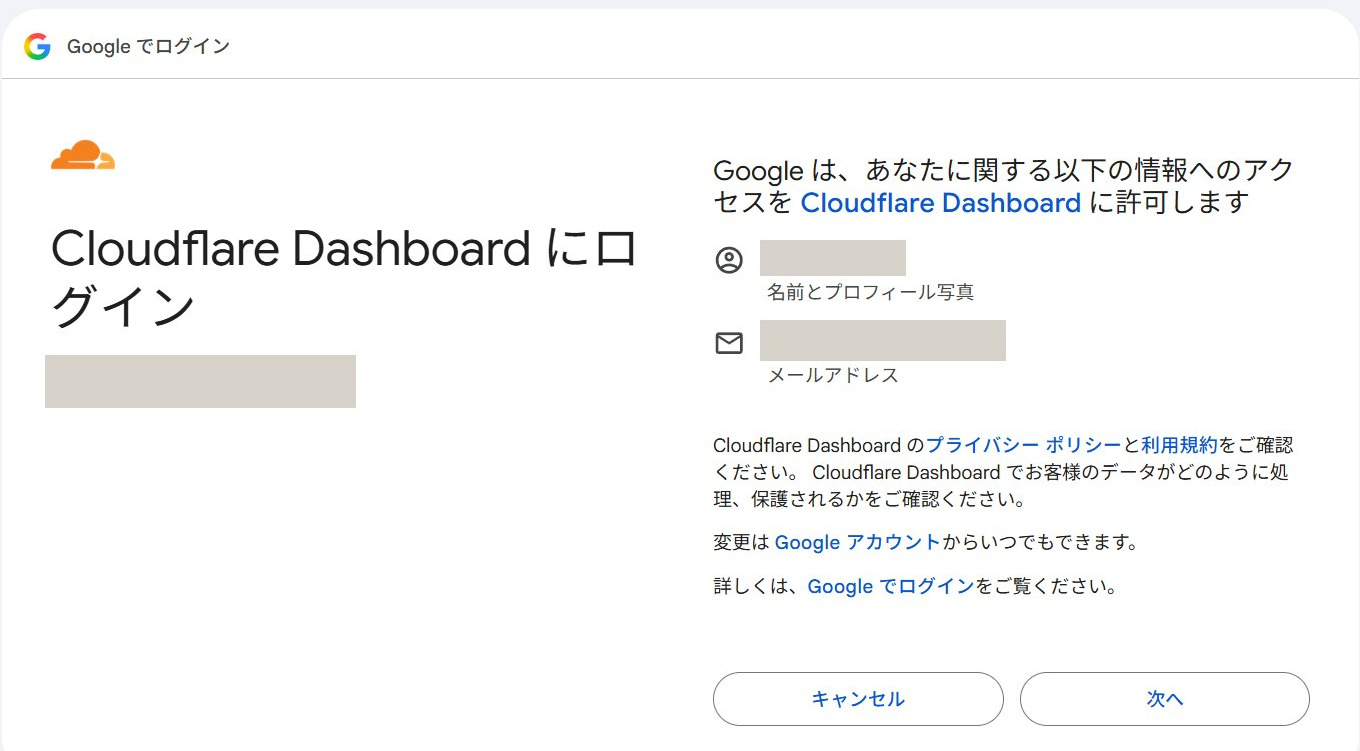 Google でログインの画面。Cloudflare Dashboard に名前とメールアドレスを渡すことの確認と、「次へ」のボタン